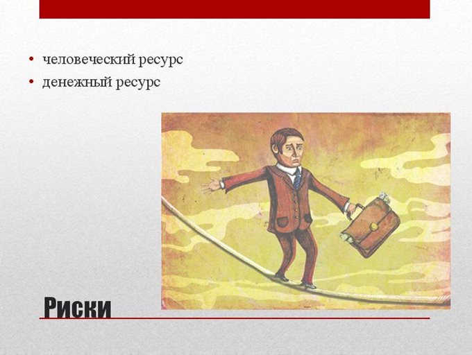 Риски
