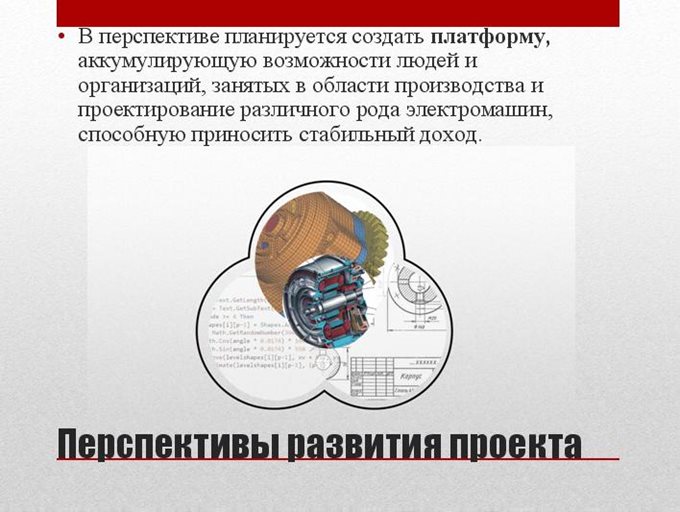 Перспективы развития проекта