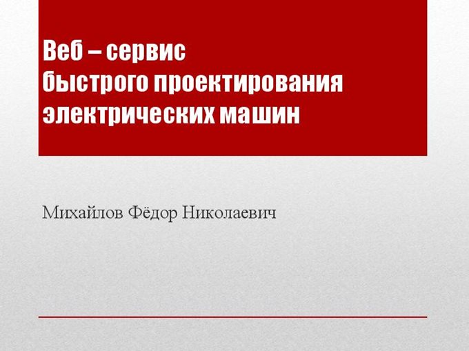 Веб сервис быстрого проектирования электрических машин