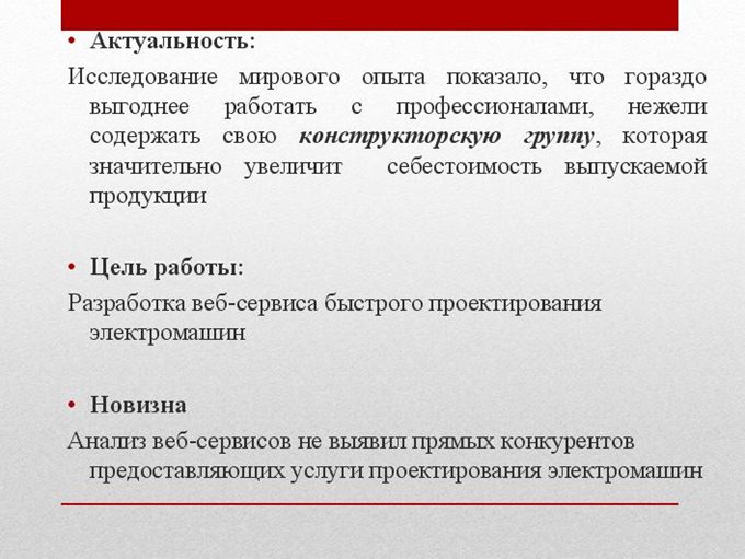 Актуальность, цель работы, новизна