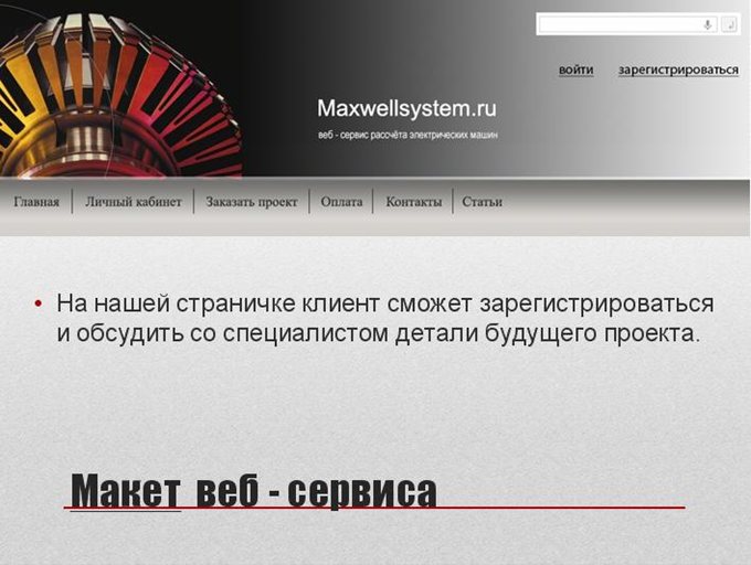 Макет веб-сервиса
