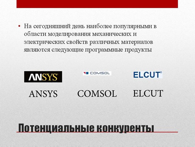 Потенциальные конкуренты