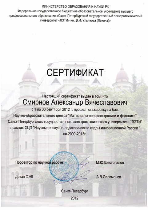 Смирнов А.В. сертификат
