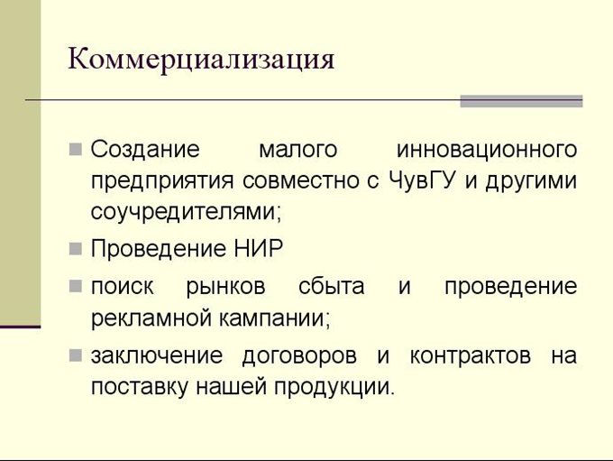 коммерциализация