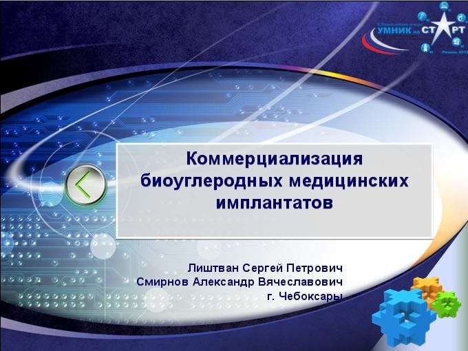 Коммерциализуемость биоуглеродных медицинских имплантантов