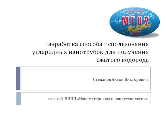 Разработка способа использования углеродных нанотрубок для получения сжатого водорода